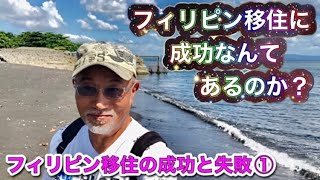 フィリピン移住の成功と失敗① フィリピン移住に成功なんてあるのか？