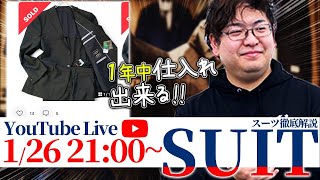 【超激アツの2月が到来！】スーツ徹底解説！アパレル初心者でも出来る仕入れ方教えます！