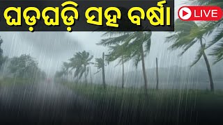 Odisha Weather Update News Live | ବର୍ଷାରେ ଭିଜିଲା ଓଡ଼ିଶା, ରାଜଧାନୀରେ ଘଡ଼ଘଡ଼ି ସହ ବର୍ଷା | Odia News