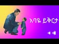 አባዬ ይቅርታ || Zion_Tube