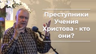 VАS-1371  Преступники Учения Христова - кто они