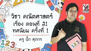 คณิตศาสตร์ ป.5 ตอนที่ 21 ทศนิยม Part 1 - Yes iStyle