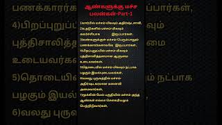 ஆண்களின் மச்ச பலன்கள்-1...#subscribe #tamil #trending #trendingshorts #viralvideo #viralshorts #love