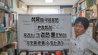 석유화학2강.  석유의 구성성분(탄소의 가장 중요한 공급원)  / 성균관대학교 화학공학 고분자공학부 교수