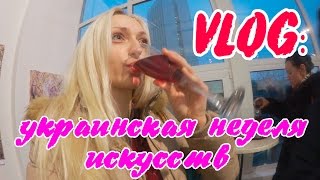 Влог Марина Лялина: Украинская неделя искусств