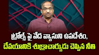 ట్రోల్స్ పై వేద వ్యాసుని ఉపదేశం, దేవయానికి శుక్రాచార్యుడు చెప్పిన నీతి|| Shukracharya To Devayani ||