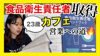 【カフェ開業します】合格率100%⁉︎の資格を取得してきた！講習会ってどんな感じ？