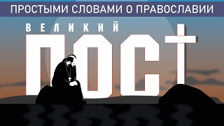 ВЕЛИКИЙ ПОСТ