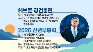 2025/01/18 2025 신년 부흥회 | 충현선교교회