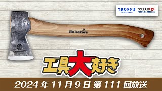 Hultaforsのプロフェッショナル手斧 〜工具大好き 第111回〜（2024年11月9日）TBSラジオ ラジオ大阪