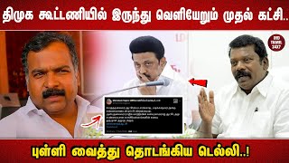 திமுக கூட்டணியில் இருந்து வெளியேறும் முதல் கட்சி... புள்ளி வைத்து தொடங்கிய டெல்லி..!