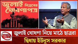 জুলাই ঘোষণা কি থমকে যাবে? | July | announcement | iBTV USA