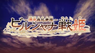 Nintendo Switch「ビルシャナ戦姫 ～源平飛花夢想～」 オトメイトパーティー2018公開ムービー