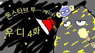 0부터 시작하는 별부름 제작 - 돈스타브 투게더 - 우디 4화