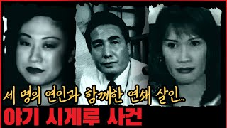 [사건사고] 세 명의 연인과 함께한 연쇄 살인, 야기 시게루 사건