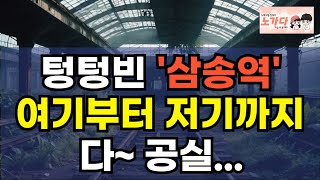 여기부터 저기까지, 다~ 공실. 텅텅빈 '삼송역'. 삼성역 아님! 투자자들은 울기 직전인 힐스테이트 스칸센 삼송역과 주변 부동산. 아파트 상가 오피스텔 이야기 노가다 노비