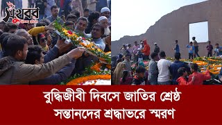 বুদ্ধিজীবী দিবসে জাতির শ্রেষ্ঠ সন্তানদের শ্রদ্ধাভরে স্মরণ | Sukhabor Bangla