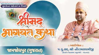 Ashirvachan - P NautamSwamiji || Shreemad Bhagvat katha @ Jamjodhpur