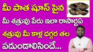 పాత షూస్ పైన మీ శత్రువు పేరు ఇలా రాసారంటే శత్రువు మీ కాళ్ళ దగ్గర పడుండాలిసిందే | Enemy Problems