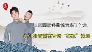 张云雷强忍剧痛演出，却在专场怒怼粉丝，三庆园究竟发生了什么 | 德云那点事儿