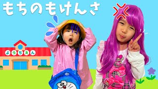 【もちものけんさ】幼稚園におもちゃは持ってきちゃダメだよ！まりちゃん先生が持ち物けんさをしてくれるよ！　寸劇　幼稚園ごっこ　しつけ　教育　３歳