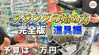 【アジング】最強コスパのリセールも取れる初中級者向けのおすすめアジングタックル紹介！