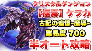 【FFRK】極焉 ケフカ 難易度700 古記の追憶 -魔導- 半オート攻略！ 43.78 クリスタルダンジョン FFレコードキーパー