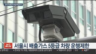 미세먼지특별법 이후 첫 비상저감조치…전국 16개 시도 시행 / 연합뉴스TV (YonhapnewsTV)