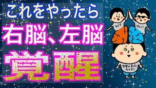 右脳、左脳が覚醒！これやってみた！/100日マラソン続〜1244日目〜