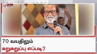 70 வயதிலும் சுறுசுறுப்பு எப்படி? நடிகர் ரஜினி காந்த் விளக்கம்