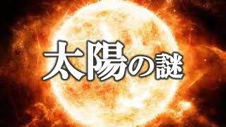 【ゆっくり解説】ガチで眠れなくなる太陽の謎！！