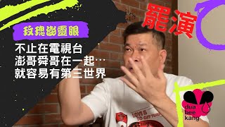 罷演！因為看到一排一排的....\