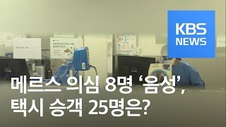 메르스 의심 증상 환자, 8명 ‘음성’…2명은 검사 중 / KBS뉴스(News)