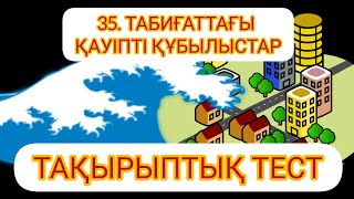 Жаратылыстану 5 сынып.35. ТАБИҒАТТАҒЫ ҚАУІПТІ ҚҰБЫЛЫСТАР