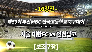 (16강전) 서울 대한FC vs 인천남고 / 보조구장 4경기 / 2022년 2월 22일  [ 제53회 부산MBC 전국고교축구대회 ]