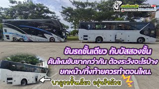 รถบัสชั้นเดียวกับ 2 ชั้น คันไหนขับยากกว่า! ต้องระวังอะไรบ้าง? ยกหน้าทิ้งท้ายควรทำตอนไหน?