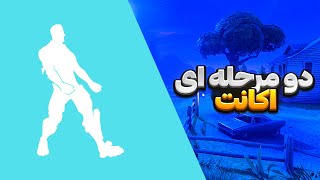 Fortnite | آموزش دو مرحله ای کردن اکانت فورتنایت