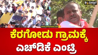 ಪ್ರತಿಭಟನೆ ಅಖಾಡಕ್ಕೆ ಧುಮುಕಿದ ಮಾಜಿ ಸಿಎಂ ಎಚ್‌ಡಿಕೆ | H D Kumarswamy In Keragodu Village | Vistara News