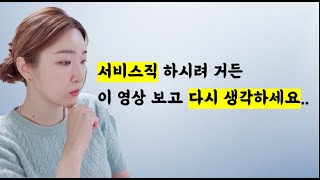 [마인드 교육, 동기부여] 서비스직이란.. 참..