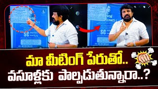 మా మీటింగ్ పేరుతో..వసూళ్లకు  పాల్పడుతున్నారా..? | Rajesh Mahasena Meating | Mahasena Media |