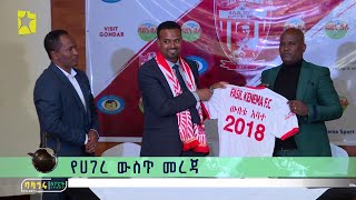 አሰልጣኝ ውበቱ ለአጼዎቹ የሶስት ዓመት ኮንትራት መፈረም @BalageruTV