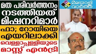 Kerala മതപരിവര്‍ത്തനം ഏറ്റവും കൂടുതല്‍ നടത്തുന്നത് ക്രിസ്ത്യന്‍ സമുദായമാണെന്ന്