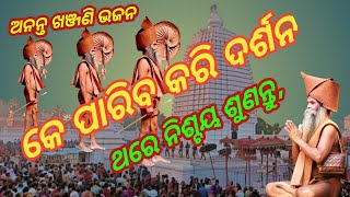 Bhimabhoi khanjani bhajan odia,ଓଡ଼ିଆ ଖଞ୍ଜଣି ଭଜନ, alekha bhajan odia khanjani bhajan odia,