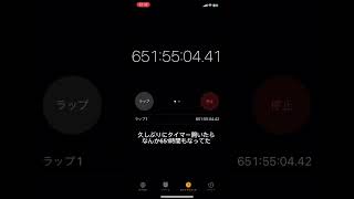 久しぶりにタイマー開いたらなんか651時間もなってた笑笑