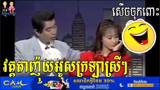 Funny តាញ៉ុយ​ វគ្គតាញ៉ុយអូសក្រឡាស្រីៗ សើចចុកពោះ Tanuy drags female cells