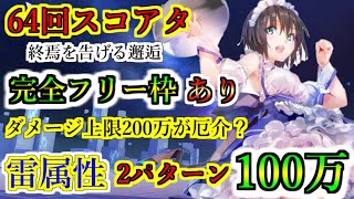 【ヘブバン】64回スコアアタック　完全フリー枠1あり　雷編成で2パターン　スコアタ100万　行動手順固定　終焉を告げる邂逅　難易度130/35【heaven burns red】