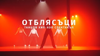 THE CENTER WORLD | ОТБЛЯСЪЦИ | 2021