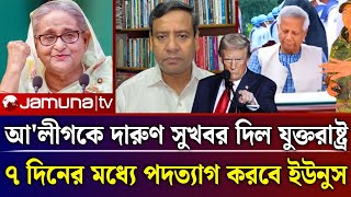 আ'লীগকে দারুণ সুখবর দিল যুক্তরাষ্ট্র | Golam mawla roni talk show | Jamuna tv live news today