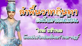 ลำพื้นสลับกาเต้นก้อน น้องไทม์เกริกพล