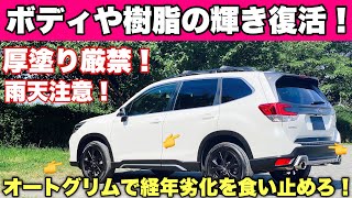 スバル 前期型 フォレスターを輝かせる！身をもって感じたオートグリムの凄さと欠点 厚塗りすると悲惨な事に... SUBARU FORESTER Autoglym  construction